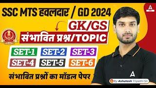 Complete Static GK Revision for SSC MTS/ SSC GD 2024 | SSC MTS GK GS Class by Ashutosh Sir