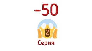 -50 Похолодание ( Серия 2)