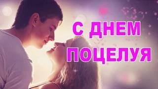 Всемирный день поцелуя World Kiss Day или World Kissing Day