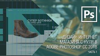 Дизайн сайта с нуля в Adobe Photoshop CC 2018. Home #1 || Уроки Виталия Менчуковского