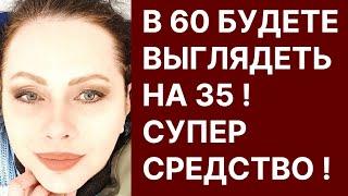 В 60 Будете Выглядеть На 35! Супер Средство!