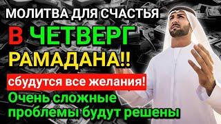 МОЛИТВА ДЛЯ СЧАСТЬЯ В ЧЕТВЕРГ РАМАДАНА! ВСЕ ЖЕЛАНИЯ СБУДУТСЯ, ТРУДНЫЕ ПРОБЛЕМЫ БУДУТ РЕШЕНЫ!