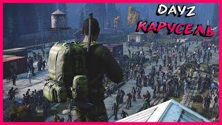 НАПАЛА ОРДА ЗОМБИ НА ГРАНИ ЖИЗНИ СМЕРТИ  ► DAYZ КАРУСЕЛЬ