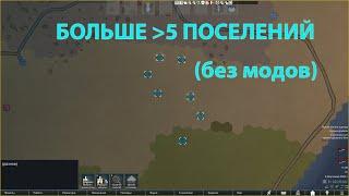 КАК СДЕЛАТЬ БОЛЬШЕ 5 ПОСЕЛЕНИЙ РИМВОРЛД / HOW TO MAKE MORE THAN 5 RIMWORLD SETTLEMENTS