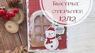 Быстрые открытки 12/12 / Скрапбукинг для начинающих