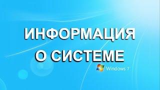 Как узнать разрядность системы Windows 7 на компьютере? 32 или 64?