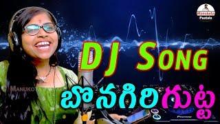 Bonagiri Gutta Meeda DJ SOng | Relare Rela Ganga Dj Song | Manukota Patalu