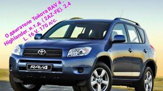 О двигателе Тойота RAV 4. Higlander . и.т.д. ( 2 AZ-FE ) . 2.4 L. 16 V. 170 л/с.