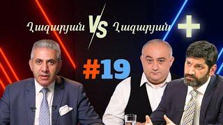 Ղազարյան VS Ղազարյան + | #19