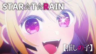 【推しの子】STARTRAIN/新生B小町【第十一話「アイドル」挿入歌】