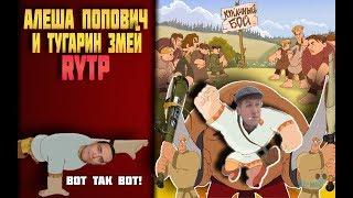 RYTP | Алеша Попович и Тугарин Змей