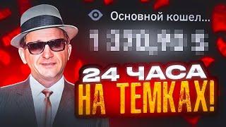 24 ЧАСА НА ТЕМКАХ!С ПОЛНОГО НУЛЯ ДО ПЕРВОГО ДОХОДА!