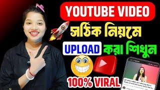 YouTube Video আপলোড করার সঠিক পদ্ধতি  How to upload Video on youtube|How to upload Video