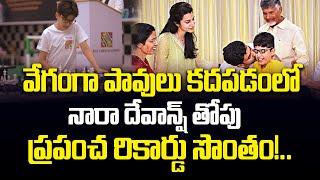 Nara Lokesh  Son Nara Devansh World Record | వేగంగా పావులు కదపడంలో నారా దేవాన్ష్  ప్రపంచ రికార్డు!..