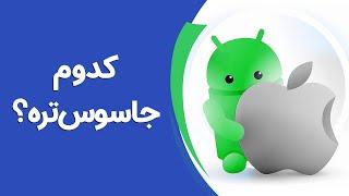 اندروید در برابر آی‌او‌اس: امنیت و حریم خصوصی | Android Vs iOS: User Privacy