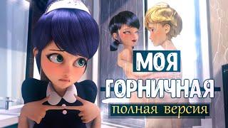 Моя горничная  - полная версия␥ Леди Баг и Супер Кот␥ Crossover