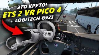 Как выглядит игра Euro Truck Simulator 2 в VR-шлеме PICO 4 с рулем Logitech G923!