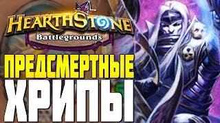 ПРЕДСМЕРТНЫЕ ХРИПЫ УНИЧТОЖИЛИ ВРАГОВ в HEARTHSTONE ПОЛЯ СРАЖЕНИЙ