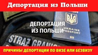 Депортация из Польши по просроченной визе или безвизу