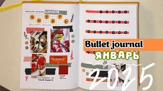 Bullet journal | оформление ежедневника | ЯНВАРЬ 2025