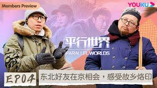 【文学的日常 第二季】EP4 东北好友在京相会，感受故乡烙印 | 史航/双雪涛/李洱/陈彦/李修文 | 优酷纪实 YOUKU DOCUMENTARY