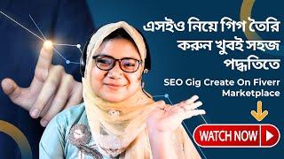 এসইও নিয়ে গিগ তৈরি করুন খুবই সহজ পদ্ধতিতে, SEO Gig Create On Fiverr Marketplace