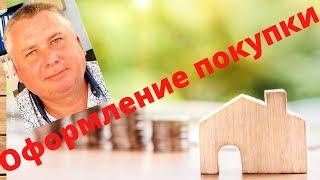 Как оформить покупку недвижимости в Болгарии? Субъективное мнение!