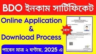  BDO ইনকাম সার্টিফিকেট কিভাবে পাবেন ? How to Apply for a BDO Income Certificate Online in 2025