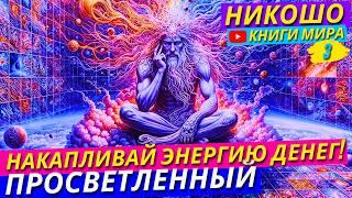 Как Накапливать Ментальную Энергию Денег! Законы Миллионеров!