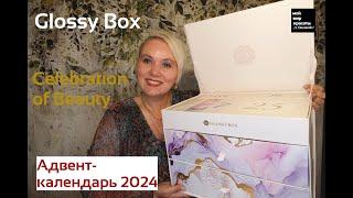 Премьера! Новый #GlossyBox #адвент_календарь 2024 - #BeautyBox #Распаковка #Unboxing