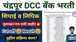 चंद्रपूर DCC बँक भरती निकाल |  cdcc bank result & interview list | cdcc bank cut off | adcc bank