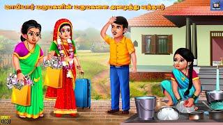 Mamiyar marumakaḷiṉ marumakaḷai aḻaittu vantar | Tamil Stories | Tamil Story | Tamil Kavithaigal