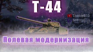 Т-44 - WoT Как играть на среднем танке. Полевая модернизация и оборудование 2.0 World of Tanks.