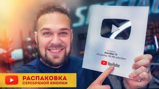 Серебряная кнопка Youtube // Распаковка награды за 100 000 подписчиков