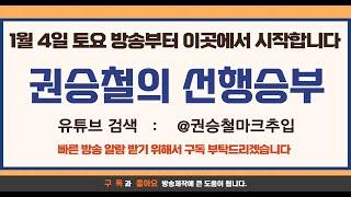 01월 03일 금요 특선급해설 권승철