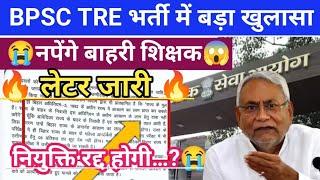 बाहरी शिक्षक अभ्यर्थियो को आरक्षण का लाभ…?#bpsctreupdatetoday।