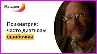 ► Психиатрия:  часто диагнозы ошибочны, или Когда лекарства не нужны | Мацпен