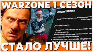 ПОСЛЕДНЙИ ПАТЧ В 2024 ГОДУ WARZONE?