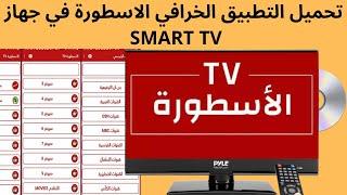 تحميل التطبيق الخرافي الاسطورة TV, في جهاز SMART TV