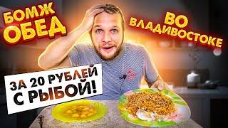 Бомж обед за 20 рублей с рыбой!