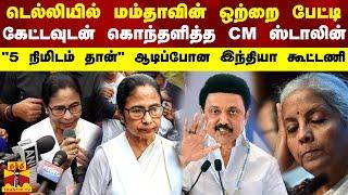 டெல்லியில் மம்தாவின் ஒற்றை பேட்டி... கேட்டவுடன் கொந்தளித்த CM ஸ்டாலின் - ஆடிப்போன இந்தியா கூட்டணி