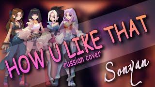 BLACKPINK - HOW YOU LIKE THAT [K-POP RUS COVER BY SONYAN]