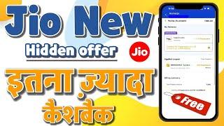 Jio New Cashback Recharge Offer 2024  | Cashback Offer Today | Jio Cashback Offer Today