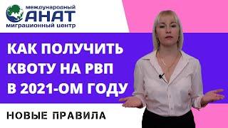 Как получить квоту в 2021 м году. Новый закон