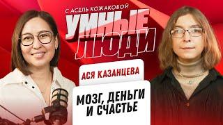 Ася Казанцева "Мозг, Деньги и Счастье"