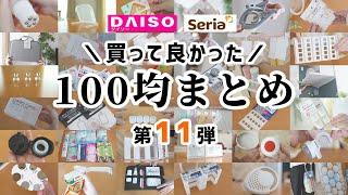 【100均まとめ】買って良かったダイソー＆セリア、５０商品以上どんどん紹介！｜第11弾