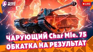  Live - САМЫЙ ОПАСНЫЙ СОПЕРНИК  Обкатка Char Mle. 75 в Tanks blitz ► KASTET TV стрим блиц