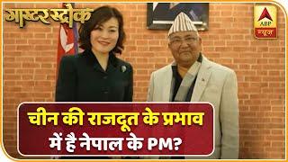 Nepal में भारत विरोधी सुर जगाने वाली 'यांगक्शी'? China की राजदूत के प्रभाव में है नेपाल के PM Oli?