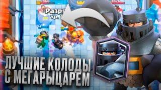 ЛУЧШИЕ КОЛОДЫ С МЕГАРЫЦАРЕМ / ТОП 3 ГРИБНЫХ ДЕКИ / Clash Royale