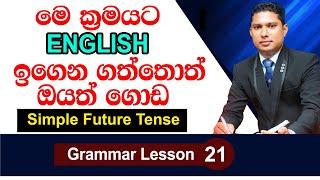 Simple Future Tense 03 | Active Voice Tenses in Sinhala | English grammar lesson